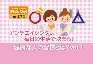 アンチエイジングは毎日の生活で決まる！vol.1
