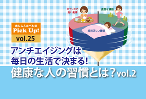 アンチエイジングは毎日の生活で決まる！vol.2