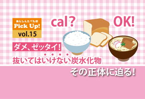 抜いてはいけない炭水化物