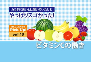 体に良い！ビタミンCの働きとは