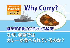 なぜ、海軍ではカレーが食べられているのか？