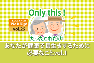 健康　長生き　秘訣