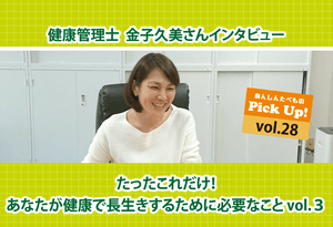健康で長生きするために必要なことvol3